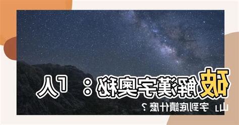 人山 字